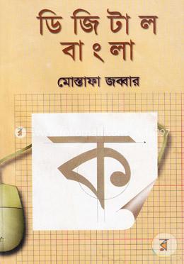 ডিজিটাল বাংলা image