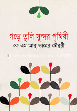 গড়ে তুলি সুন্দর পৃথিবী image