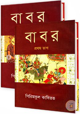 বাবর ১ম-২য় খণ্ড image