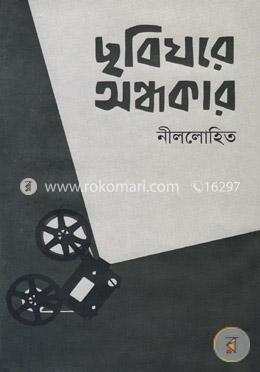 ছবিঘরে অন্ধকার image