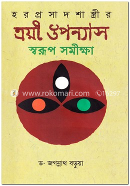 হরপ্রসাদ শাস্ত্রীর ত্রয়ী উপন্যাস স্বরূপ সমীক্ষা