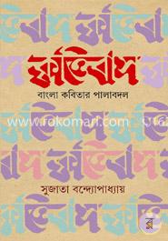 কৃত্তিবাসঃ বাংলা কবিতার পালাবদল image