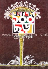 মজার পড়া ১০০ ছড়া