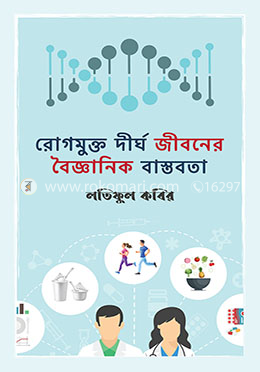 রোগমুক্ত দীর্ঘ জীবনের বৈজ্ঞানিক বাস্তবতা image