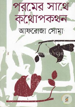 পরমের সাথে কথোপকথন