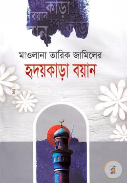 হৃদয়কাড়া বয়ান image