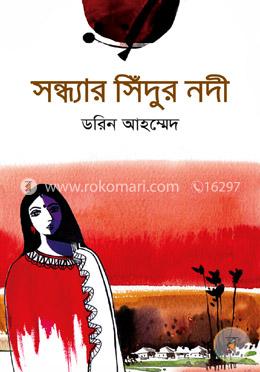 সন্ধ্যার সিঁদুর নদী