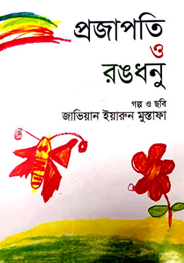 প্রজাপতি ও রঙধনু