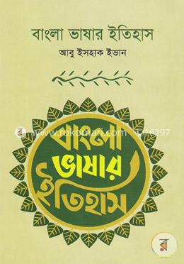 বাংলা ভাষার ইতিহাস image