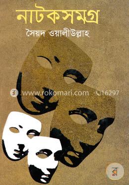 নাটকসমগ্র image