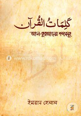 আল-কুরআনের শব্দসমূহ