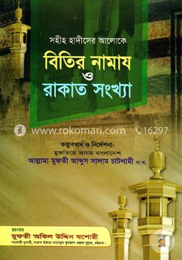 সহীহ হাদীসের আলোকে বিতির নামায ও রাকাত সংখ্যা