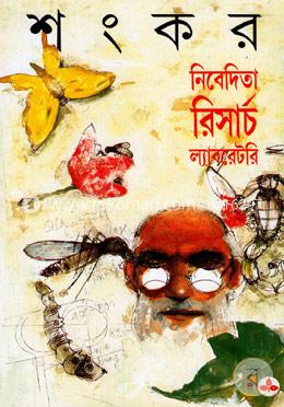 নিবেদিতা রিসার্চ ল্যাবরেটারি image