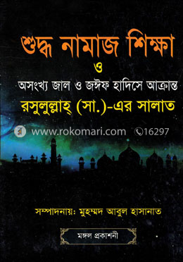 শুদ্ধ নামাজ শিক্ষা ও অসংখ্য জাল ও জঈফ হাদিসে আক্রান্ত রসুলুল্লাহ (সা.)-এর সালাত