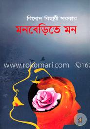 মনবেড়িতে মন