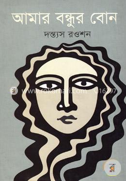 আমার বন্ধুর বোন image