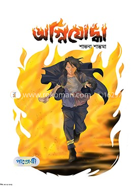 অগ্নিযোদ্ধা image