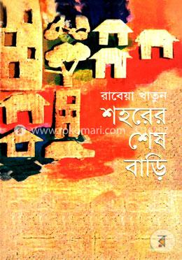 শহরের শেষবাড়ি image