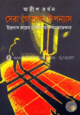 সেরা গোয়েন্দা উপন্যাস image