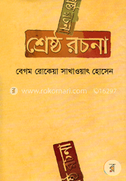 শ্রেষ্ঠ রচনা