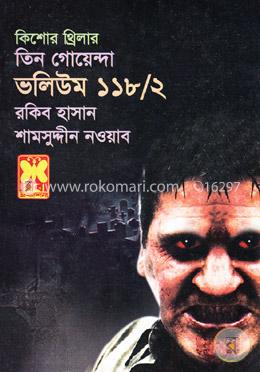 তিন গোয়েন্দা ভলিউম ১১৮/২ image