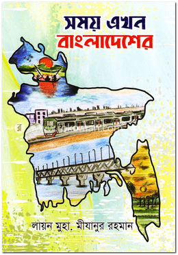 সময় এখন বাংলাদেশের