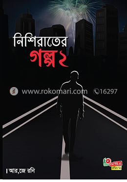 নিশি রাতের গল্প পার্ট-২