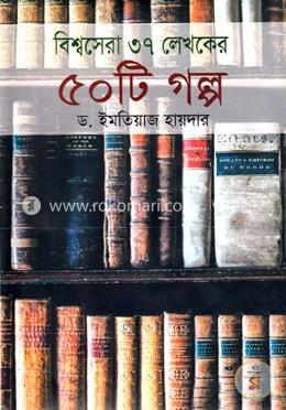 বিশ্বসেরা ৩৭ লেখকের ৫০ টি গল্প image