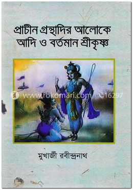 প্রাচীন গ্রন্থাদির আলোকে আদি ও বর্তমান শ্রীকৃষ্ণ