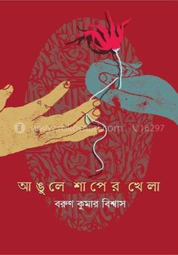 আঙ্গুলে শাপের খেলা