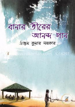 বানার তীরের আনন্দ গান image