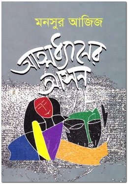 আত্মধ্যানের আসন