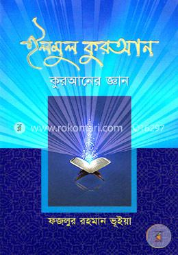 ইলমুল কুরআন