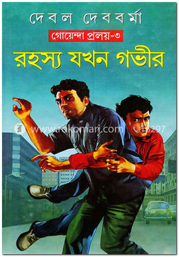 রহস্য যখন গভীর (গোয়েন্দা প্রলয় ৩) image