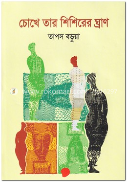 চোখে তার শিশিরের ঘ্রাণ