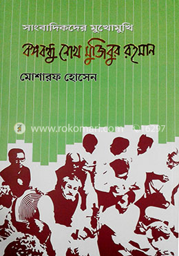 সাংবাদিকদের মুখোমুখি বঙ্গবন্ধু শেখ মুজিবুর রহমান image