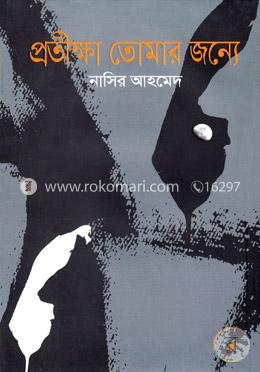 প্রতীক্ষা তোমার জন্যে image