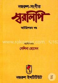 নজরুল-সঙ্গীত স্বরলিপি (আটত্রিশতম খণ্ড)