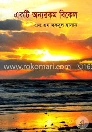 একটি অন্যরকম বিকেল image