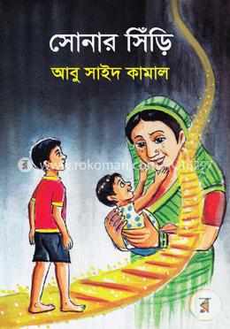 সোনার সিঁড়ি