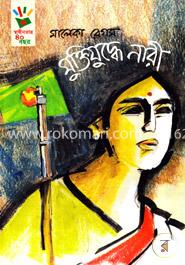 মুক্তিযুদ্ধে নারী