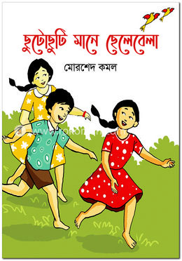 ছুটোছুটি মানে ছেলেবেলা