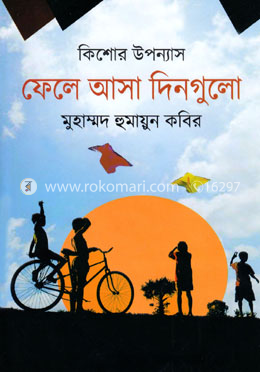 ফেলে আসা দিনগুলো image