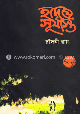 হৃদয়ে সূর্যাস্ত