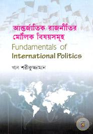 আন্তর্জাতিক রাজনীতির মৌলিক বিষয়সমূহ-অনার্স ৩য় বর্ষ