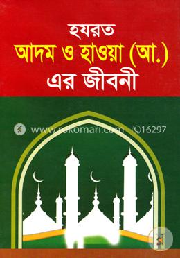 হযরত আদম ও হাওয়া (আ.) এর জীবনী image
