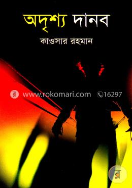 অদৃশ্য দানব