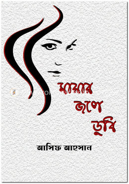 মায়ার জলে ডুবি