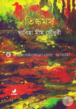 তিষ্কমস্