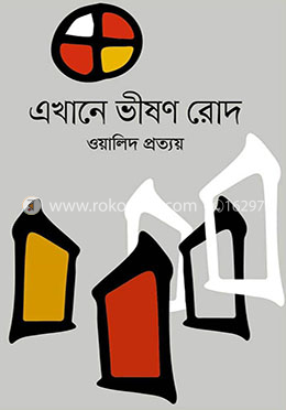 এখানে ভীষণ রোদ